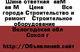 Шина ответная  авМ4 , ав2М4. › Цена ­ 100 - Все города Строительство и ремонт » Строительное оборудование   . Вологодская обл.,Сокол г.